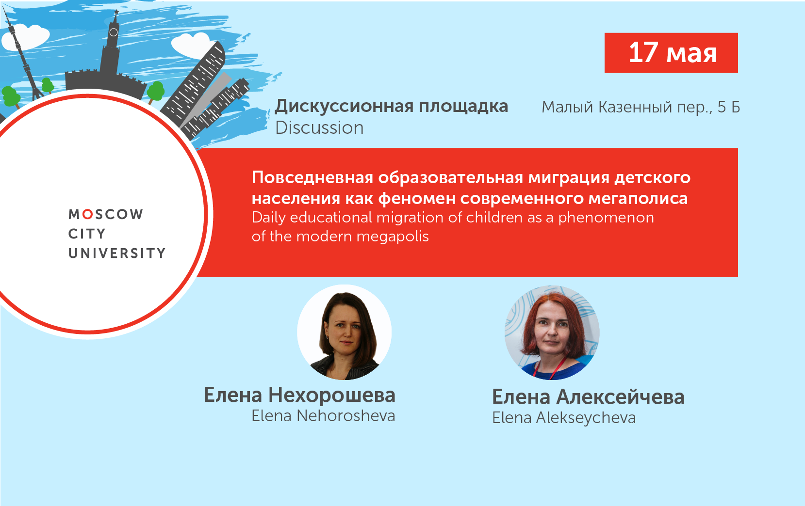 Discussion platform on educational migration of children within Moscow